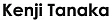 Kenji Tanaka